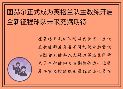 图赫尔正式成为英格兰队主教练开启全新征程球队未来充满期待