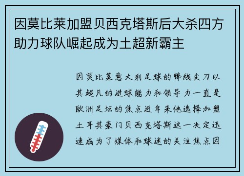 因莫比莱加盟贝西克塔斯后大杀四方助力球队崛起成为土超新霸主