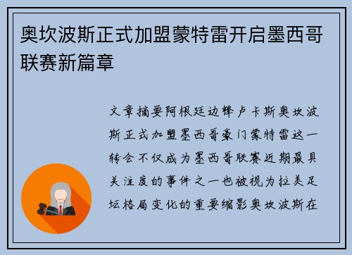 奥坎波斯正式加盟蒙特雷开启墨西哥联赛新篇章