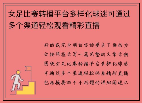 女足比赛转播平台多样化球迷可通过多个渠道轻松观看精彩直播