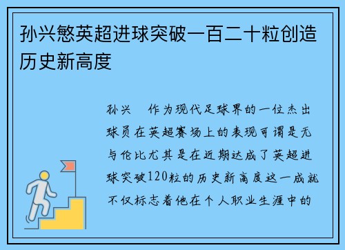 孙兴慜英超进球突破一百二十粒创造历史新高度