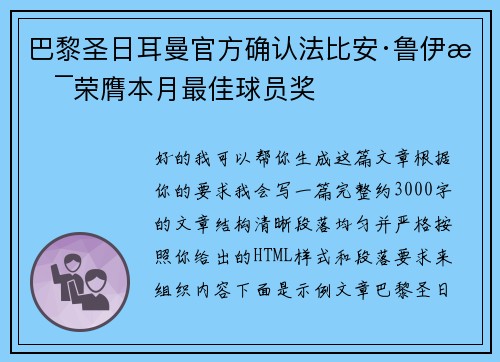 巴黎圣日耳曼官方确认法比安·鲁伊斯荣膺本月最佳球员奖