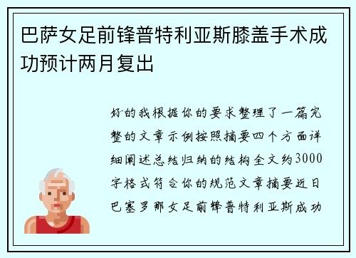 巴萨女足前锋普特利亚斯膝盖手术成功预计两月复出