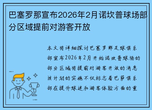 巴塞罗那宣布2026年2月诺坎普球场部分区域提前对游客开放
