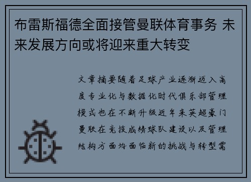 布雷斯福德全面接管曼联体育事务 未来发展方向或将迎来重大转变 布雷斯福德全面接管曼联体育事务 未来发展方向或将迎来重大转变