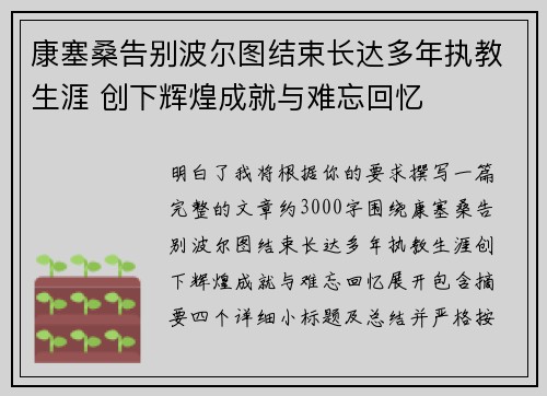 康塞桑告别波尔图结束长达多年执教生涯 创下辉煌成就与难忘回忆 康塞桑告别波尔图结束长达多年执教生涯 创下辉煌成就与难忘回忆