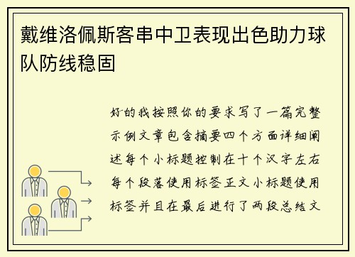 戴维洛佩斯客串中卫表现出色助力球队防线稳固 戴维洛佩斯客串中卫表现出色助力球队防线稳固