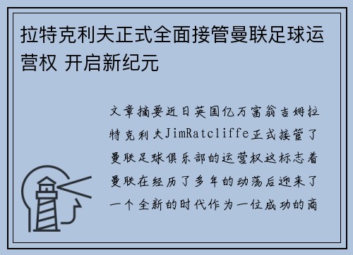拉特克利夫正式全面接管曼联足球运营权 开启新纪元 拉特克利夫正式全面接管曼联足球运营权 开启新纪元