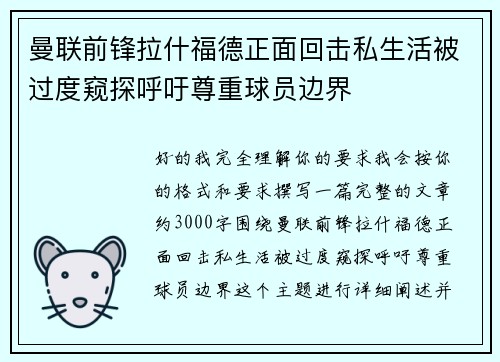 曼联前锋拉什福德正面回击私生活被过度窥探呼吁尊重球员边界