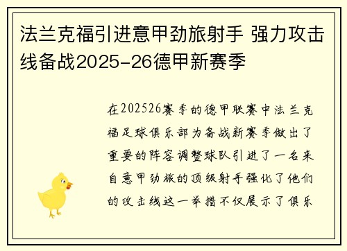 法兰克福引进意甲劲旅射手 强力攻击线备战2025-26德甲新赛季
