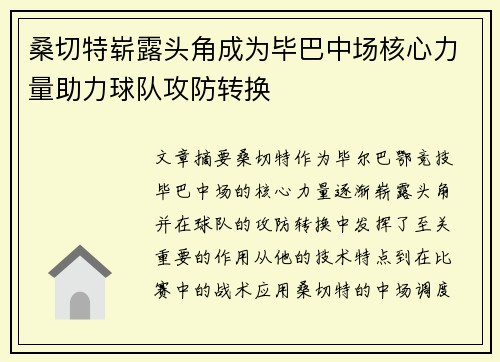 桑切特崭露头角成为毕巴中场核心力量助力球队攻防转换 桑切特崭露头角成为毕巴中场核心力量助力球队攻防转换