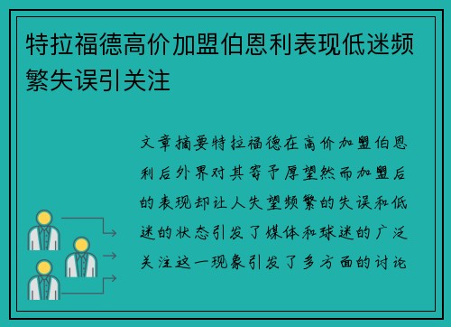 特拉福德高价加盟伯恩利表现低迷频繁失误引关注