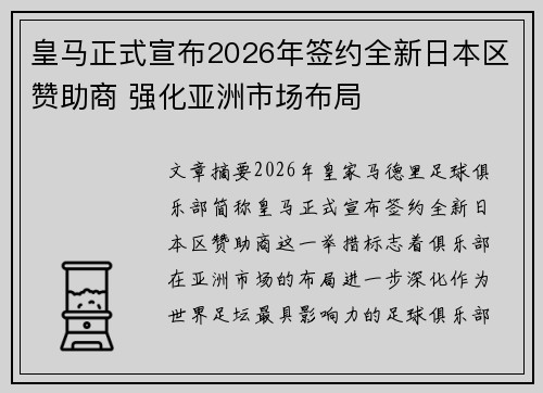 皇马正式宣布2026年签约全新日本区赞助商 强化亚洲市场布局 皇马正式宣布2026年签约全新日本区赞助商 强化亚洲市场布局