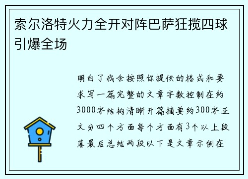 索尔洛特火力全开对阵巴萨狂揽四球引爆全场 索尔洛特火力全开对阵巴萨狂揽四球引爆全场