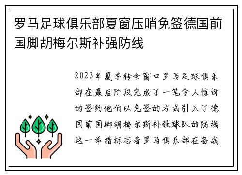 罗马足球俱乐部夏窗压哨免签德国前国脚胡梅尔斯补强防线