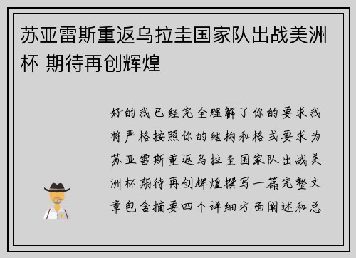 苏亚雷斯重返乌拉圭国家队出战美洲杯 期待再创辉煌 苏亚雷斯重返乌拉圭国家队出战美洲杯 期待再创辉煌