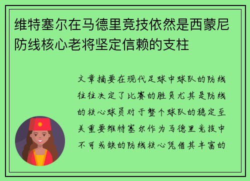 维特塞尔在马德里竞技依然是西蒙尼防线核心老将坚定信赖的支柱 维特塞尔在马德里竞技依然是西蒙尼防线核心老将坚定信赖的支柱