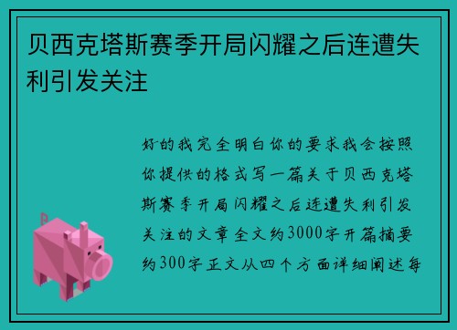 贝西克塔斯赛季开局闪耀之后连遭失利引发关注 贝西克塔斯赛季开局闪耀之后连遭失利引发关注
