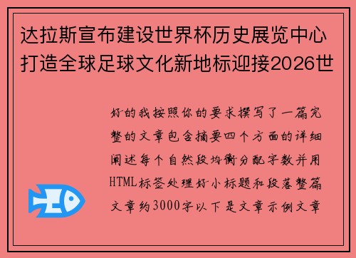 达拉斯宣布建设世界杯历史展览中心打造全球足球文化新地标迎接2026世界杯 达拉斯宣布建设世界杯历史展览中心打造全球足球文化新地标迎接2026世界杯