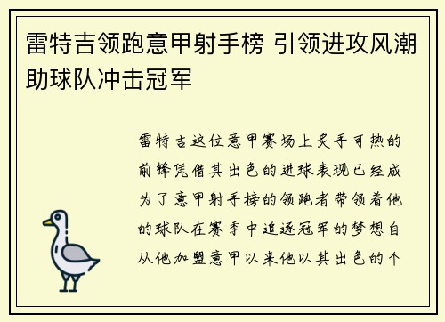 雷特吉领跑意甲射手榜 引领进攻风潮助球队冲击冠军 雷特吉领跑意甲射手榜 引领进攻风潮助球队冲击冠军