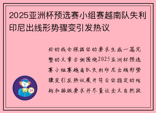 2025亚洲杯预选赛小组赛越南队失利印尼出线形势骤变引发热议 2025亚洲杯预选赛小组赛越南队失利印尼出线形势骤变引发热议