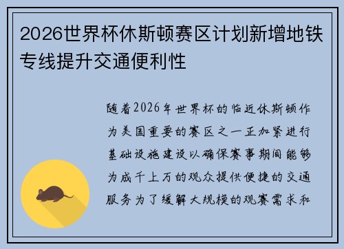 2026世界杯休斯顿赛区计划新增地铁专线提升交通便利性 2026世界杯休斯顿赛区计划新增地铁专线提升交通便利性