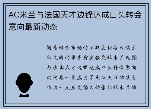 AC米兰与法国天才边锋达成口头转会意向最新动态 AC米兰与法国天才边锋达成口头转会意向最新动态