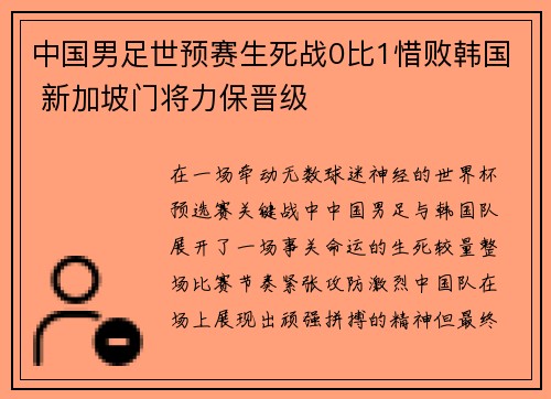 中国男足世预赛生死战0比1惜败韩国 新加坡门将力保晋级