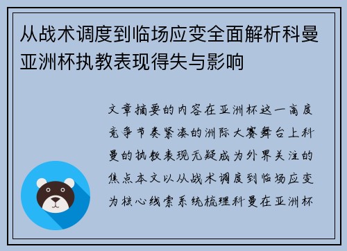从战术调度到临场应变全面解析科曼亚洲杯执教表现得失与影响 从战术调度到临场应变全面解析科曼亚洲杯执教表现得失与影响