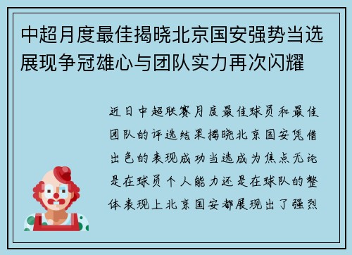 中超月度最佳揭晓北京国安强势当选展现争冠雄心与团队实力再次闪耀 中超月度最佳揭晓北京国安强势当选展现争冠雄心与团队实力再次闪耀