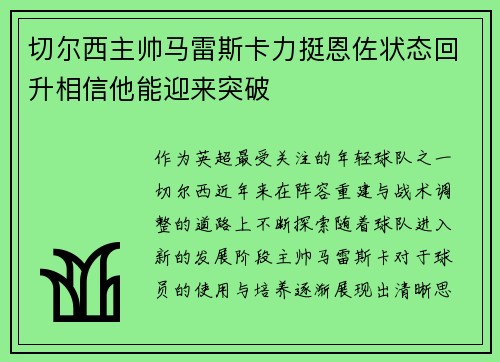切尔西主帅马雷斯卡力挺恩佐状态回升相信他能迎来突破