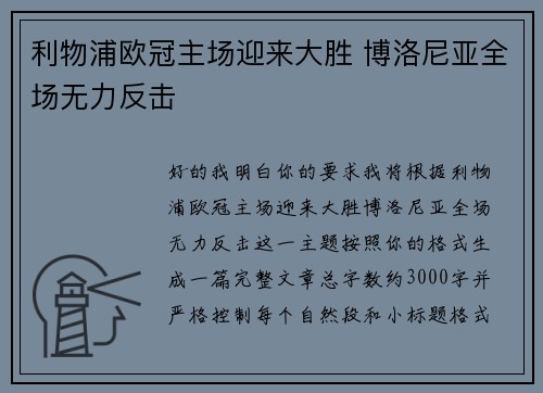 利物浦欧冠主场迎来大胜 博洛尼亚全场无力反击 利物浦欧冠主场迎来大胜 博洛尼亚全场无力反击