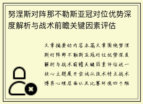 努涅斯对阵那不勒斯亚冠对位优势深度解析与战术前瞻关键因素评估