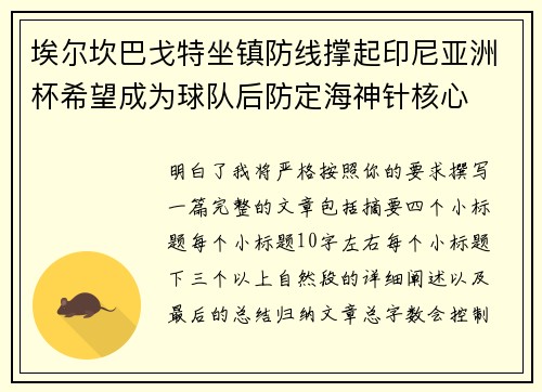 埃尔坎巴戈特坐镇防线撑起印尼亚洲杯希望成为球队后防定海神针核心 埃尔坎巴戈特坐镇防线撑起印尼亚洲杯希望成为球队后防定海神针核心