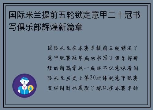 国际米兰提前五轮锁定意甲二十冠书写俱乐部辉煌新篇章 国际米兰提前五轮锁定意甲二十冠书写俱乐部辉煌新篇章