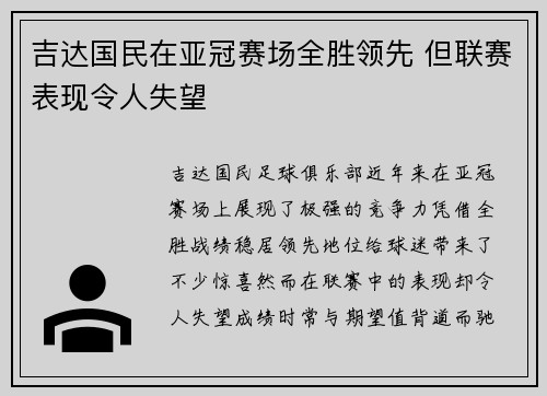吉达国民在亚冠赛场全胜领先 但联赛表现令人失望 吉达国民在亚冠赛场全胜领先 但联赛表现令人失望