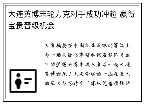 大连英博末轮力克对手成功冲超 赢得宝贵晋级机会 大连英博末轮力克对手成功冲超 赢得宝贵晋级机会