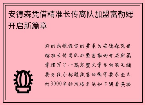 安德森凭借精准长传离队加盟富勒姆开启新篇章