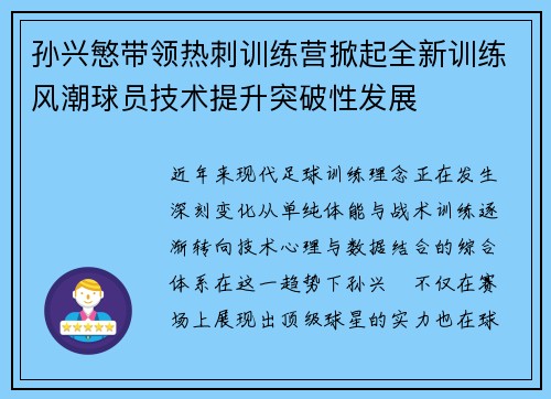 孙兴慜带领热刺训练营掀起全新训练风潮球员技术提升突破性发展 孙兴慜带领热刺训练营掀起全新训练风潮球员技术提升突破性发展