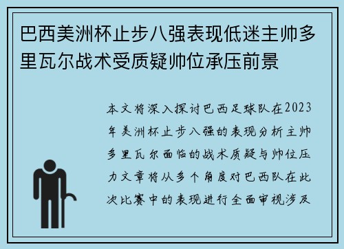 巴西美洲杯止步八强表现低迷主帅多里瓦尔战术受质疑帅位承压前景 巴西美洲杯止步八强表现低迷主帅多里瓦尔战术受质疑帅位承压前景