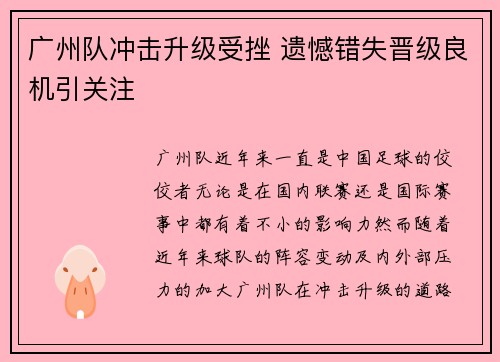 广州队冲击升级受挫 遗憾错失晋级良机引关注 广州队冲击升级受挫 遗憾错失晋级良机引关注