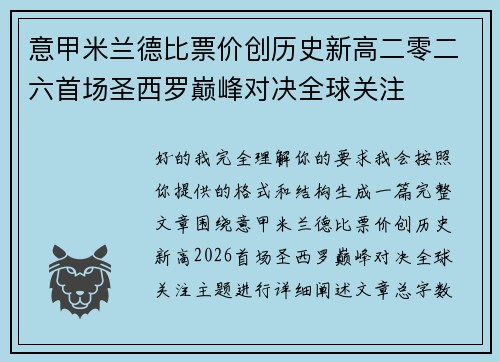 意甲米兰德比票价创历史新高二零二六首场圣西罗巅峰对决全球关注 意甲米兰德比票价创历史新高二零二六首场圣西罗巅峰对决全球关注