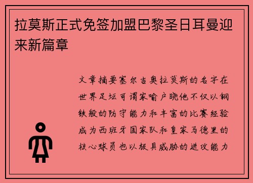 拉莫斯正式免签加盟巴黎圣日耳曼迎来新篇章 拉莫斯正式免签加盟巴黎圣日耳曼迎来新篇章