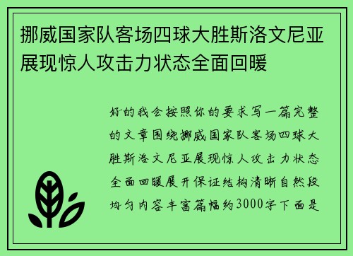 挪威国家队客场四球大胜斯洛文尼亚展现惊人攻击力状态全面回暖 挪威国家队客场四球大胜斯洛文尼亚展现惊人攻击力状态全面回暖