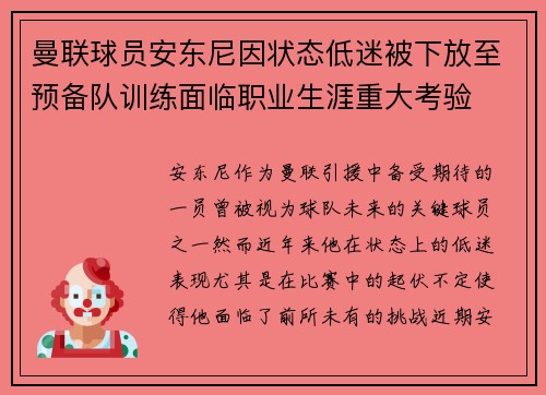 曼联球员安东尼因状态低迷被下放至预备队训练面临职业生涯重大考验 曼联球员安东尼因状态低迷被下放至预备队训练面临职业生涯重大考验