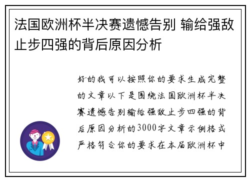 法国欧洲杯半决赛遗憾告别 输给强敌止步四强的背后原因分析 法国欧洲杯半决赛遗憾告别 输给强敌止步四强的背后原因分析