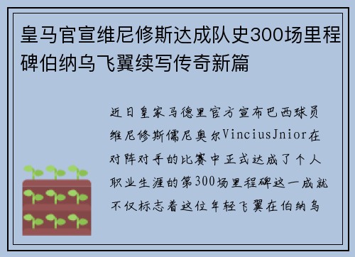 皇马官宣维尼修斯达成队史300场里程碑伯纳乌飞翼续写传奇新篇 皇马官宣维尼修斯达成队史300场里程碑伯纳乌飞翼续写传奇新篇