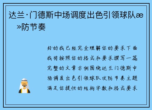达兰·门德斯中场调度出色引领球队攻防节奏 达兰·门德斯中场调度出色引领球队攻防节奏