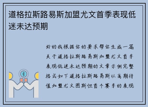 道格拉斯路易斯加盟尤文首季表现低迷未达预期 道格拉斯路易斯加盟尤文首季表现低迷未达预期