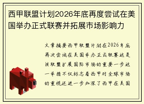 西甲联盟计划2026年底再度尝试在美国举办正式联赛并拓展市场影响力 西甲联盟计划2026年底再度尝试在美国举办正式联赛并拓展市场影响力